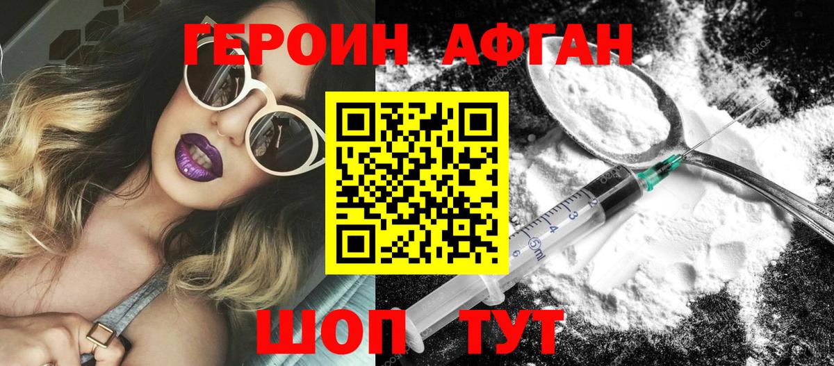 ГЕРОИН афганец Елабуга